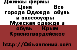 Джинсы фирмы “ CARRERA “. › Цена ­ 1 000 - Все города Одежда, обувь и аксессуары » Мужская одежда и обувь   . Крым,Красногвардейское